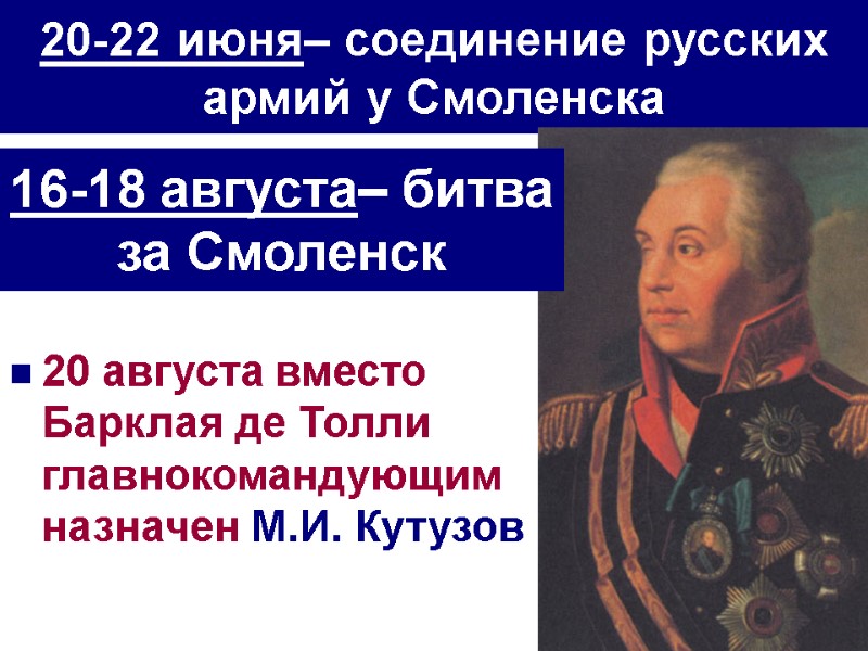 20-22 июня– соединение русских армий у Смоленска 20 августа вместо Барклая де Толли главнокомандующим